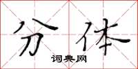 黃華生分體楷書怎么寫