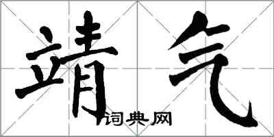 翁闓運靖氣楷書怎么寫