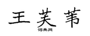 袁強王芙葦楷書個性簽名怎么寫