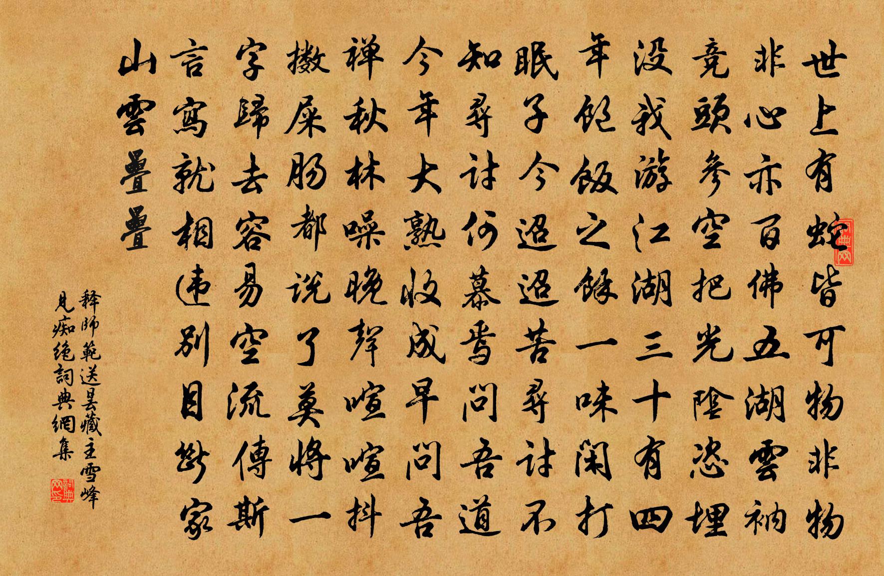 釋師範送曇藏主雪峰見痴絕書法作品欣賞