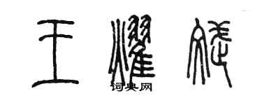 陳墨王耀斌篆書個性簽名怎么寫