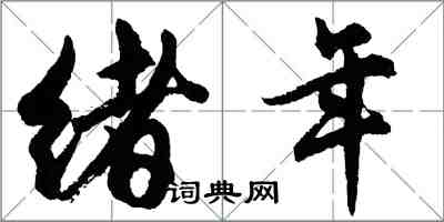 胡問遂緒年行書怎么寫