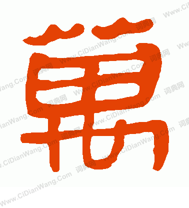 馬王堆帛書寫的萬