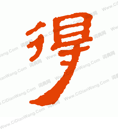 馬王堆帛書寫的得