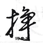 王旻寫的硬筆行書掙