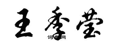 胡問遂王季瑩行書個性簽名怎么寫