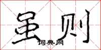 侯登峰雖則楷書怎么寫