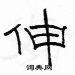 駱恆光寫的硬筆隸書伸