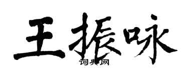 翁闓運王振詠楷書個性簽名怎么寫