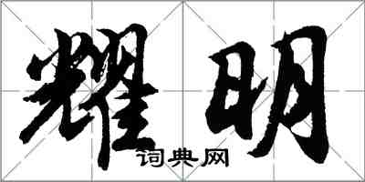 胡問遂耀明行書怎么寫