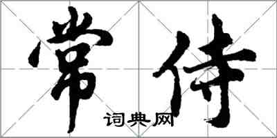 胡問遂常侍行書怎么寫