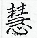 張標寫的硬筆楷書慧