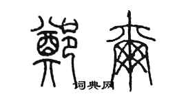 陳墨鄭爾篆書個性簽名怎么寫