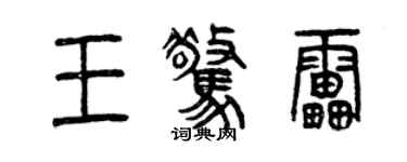 曾慶福王驚雷篆書個性簽名怎么寫