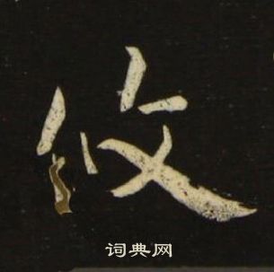 池大雅千字文中攸的寫法