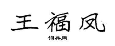 袁強王福鳳楷書個性簽名怎么寫