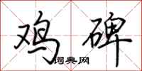 荊霄鵬雞碑行書怎么寫