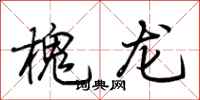 荊霄鵬槐龍行書怎么寫