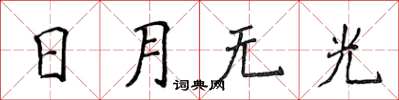 侯登峰日月無光楷書怎么寫