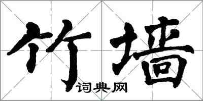 翁闓運竹牆楷書怎么寫