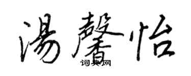 王正良湯馨怡行書個性簽名怎么寫
