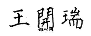 何伯昌王開瑞楷書個性簽名怎么寫