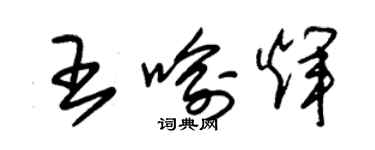 朱錫榮王喻輝草書個性簽名怎么寫