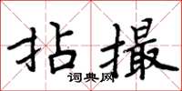 周炳元拈撮楷書怎么寫