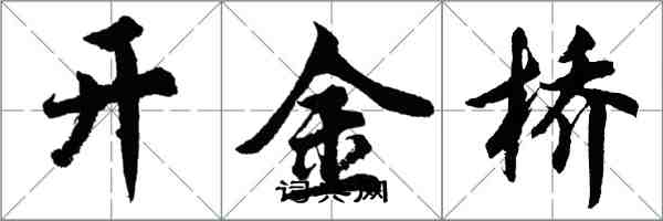 胡問遂開金橋行書怎么寫