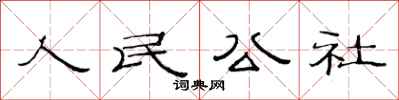 范連陞人民公社隸書怎么寫