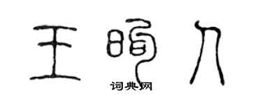陳聲遠王煦人篆書個性簽名怎么寫