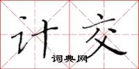 黃華生計交楷書怎么寫