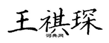 丁謙王祺琛楷書個性簽名怎么寫
