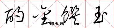 梁錦英酌金饌玉草書怎么寫