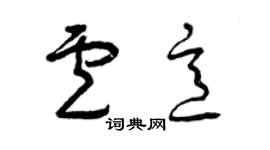 曾慶福盧意草書個性簽名怎么寫