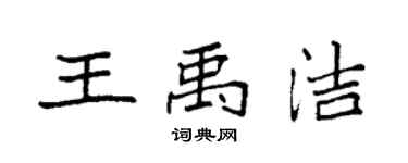 袁強王禹潔楷書個性簽名怎么寫
