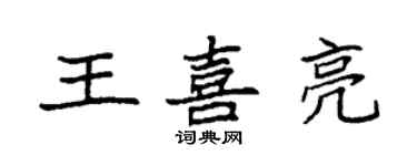袁強王喜亮楷書個性簽名怎么寫