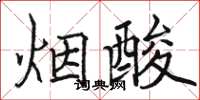 駱恆光煙酸楷書怎么寫