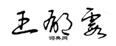 曾慶福王郁霞草書個性簽名怎么寫