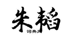 胡問遂朱韜行書個性簽名怎么寫