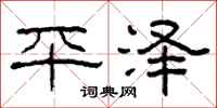 柯春海平澤隸書怎么寫