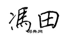 王正良馮田行書個性簽名怎么寫