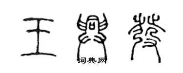 陳聲遠王興發篆書個性簽名怎么寫