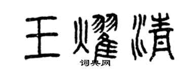 曾慶福王耀清篆書個性簽名怎么寫