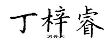 丁謙丁梓睿楷書個性簽名怎么寫