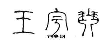 陳聲遠王宇琴篆書個性簽名怎么寫