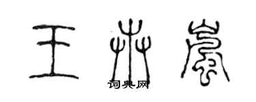 陳聲遠王卉嵐篆書個性簽名怎么寫