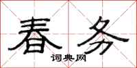 范連陞春務隸書怎么寫