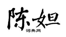 翁闓運陳妲楷書個性簽名怎么寫