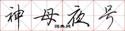 田英章神母夜號行書怎么寫